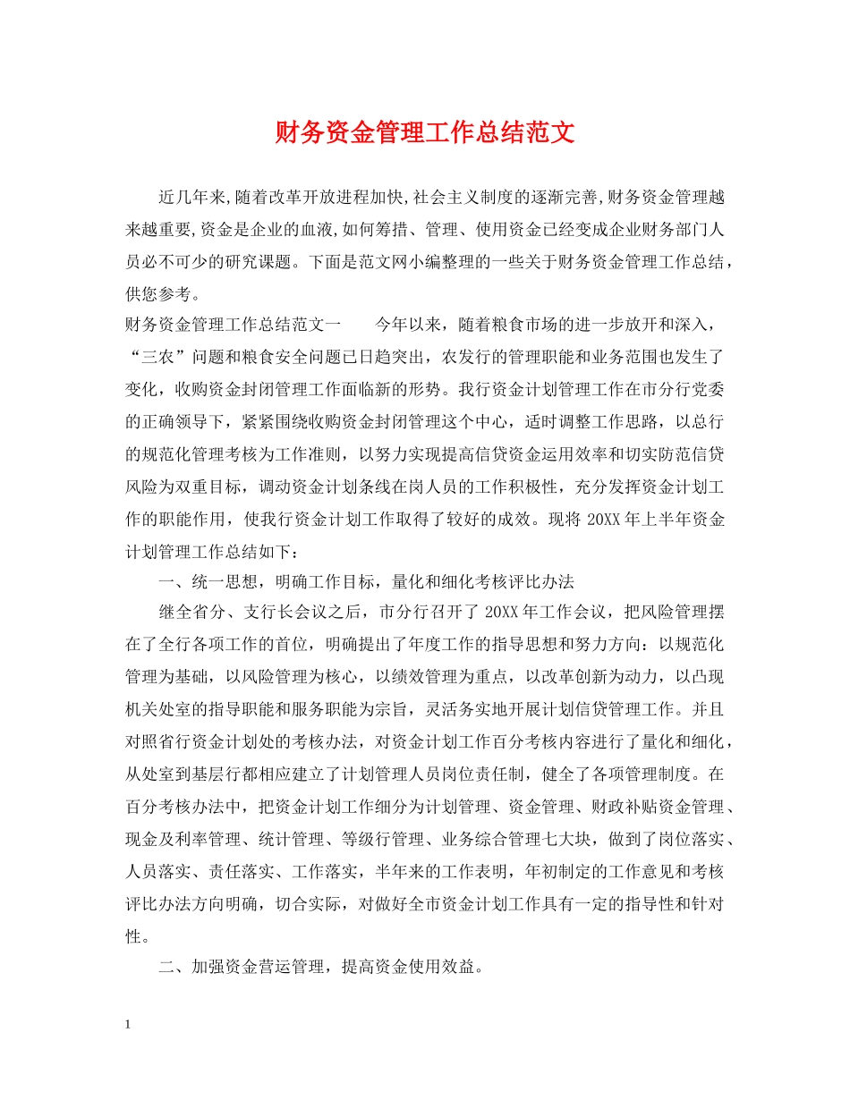 财务资金管理工作总结范文 _第1页