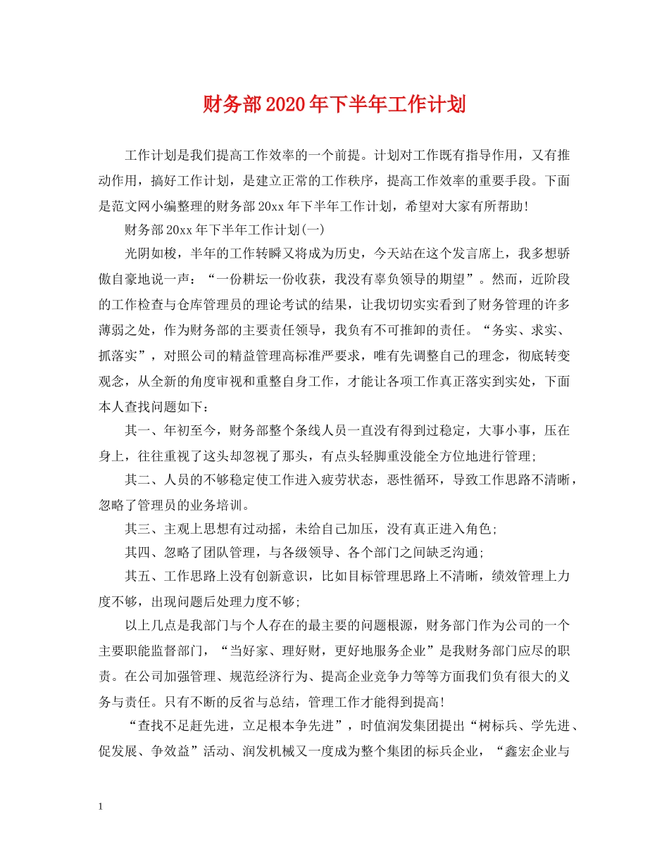 财务部2020年下半年工作计划 _第1页