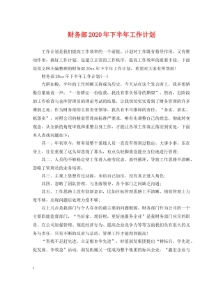 财务部2020年下半年工作计划 