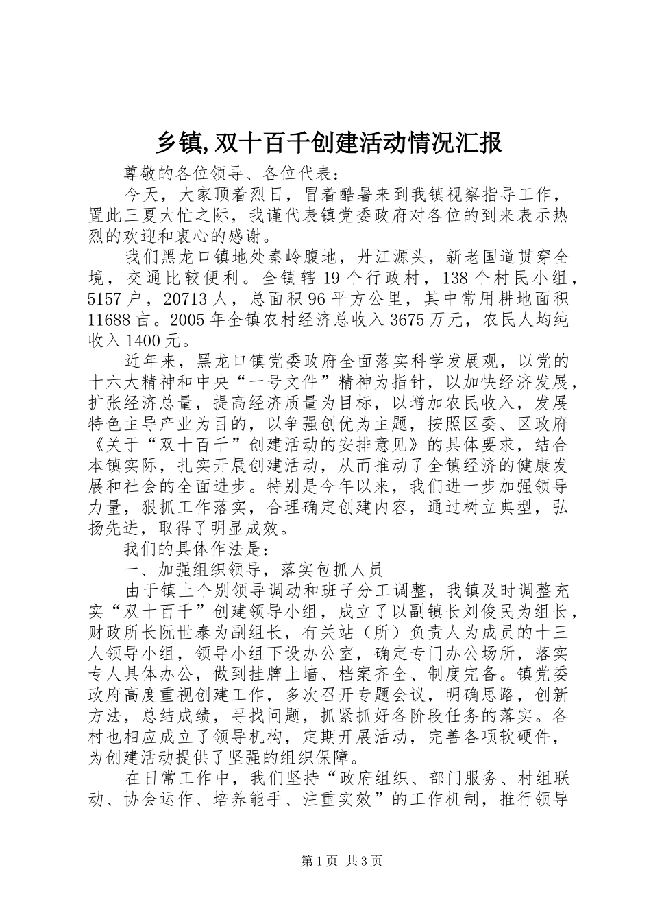 乡镇,双十百千创建活动情况汇报_第1页