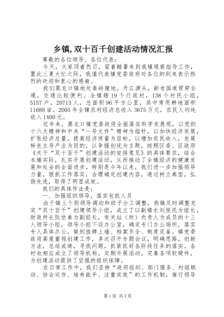 乡镇,双十百千创建活动情况汇报