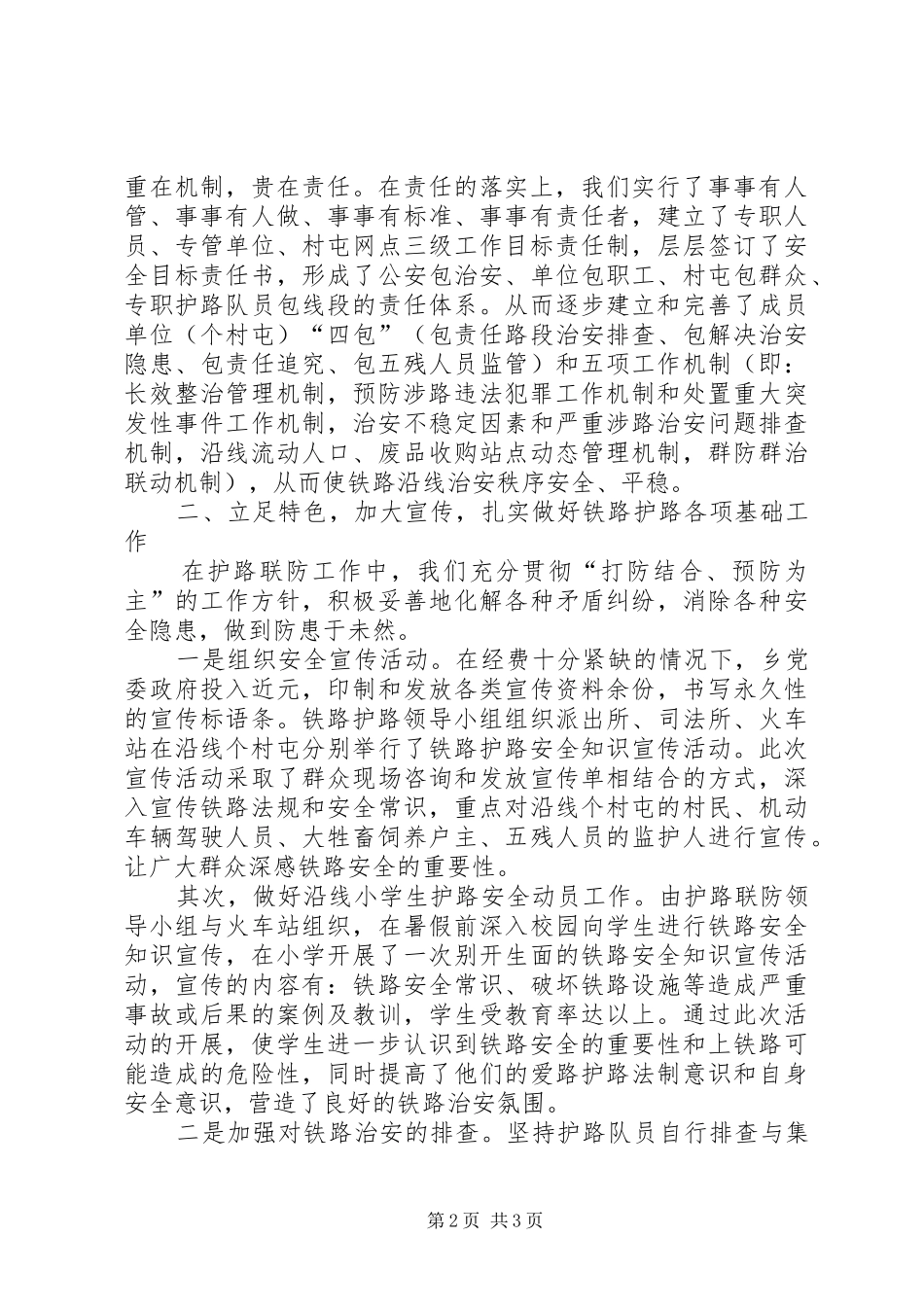 乡铁路护路工作汇报材料_第2页
