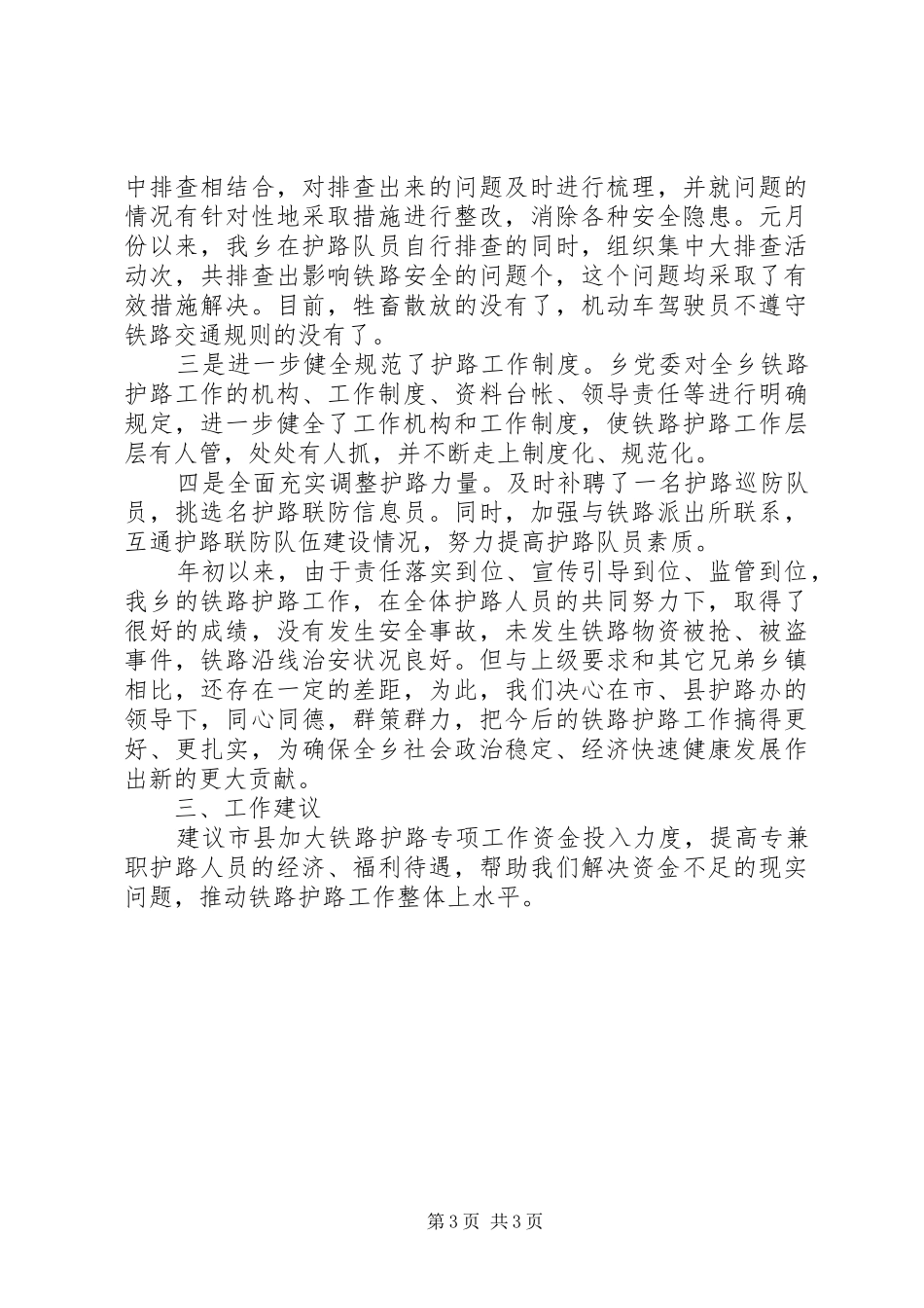 乡铁路护路工作汇报材料_第3页