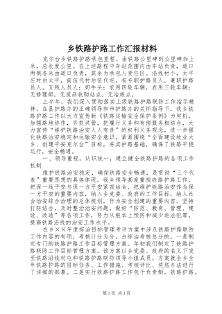 乡铁路护路工作汇报材料