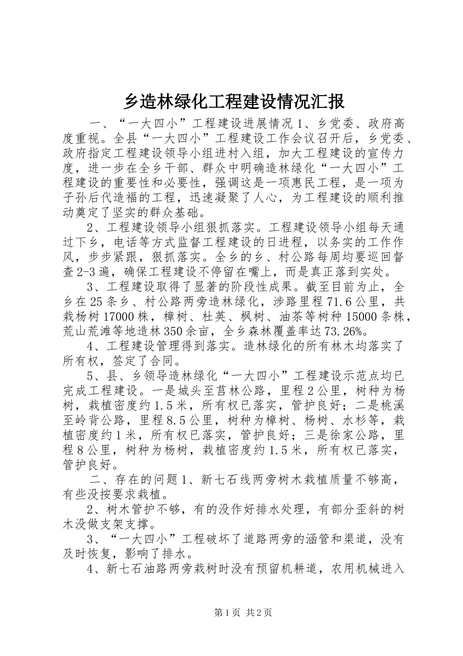 乡造林绿化工程建设情况汇报_第1页