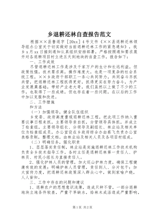 乡退耕还林自查报告范文