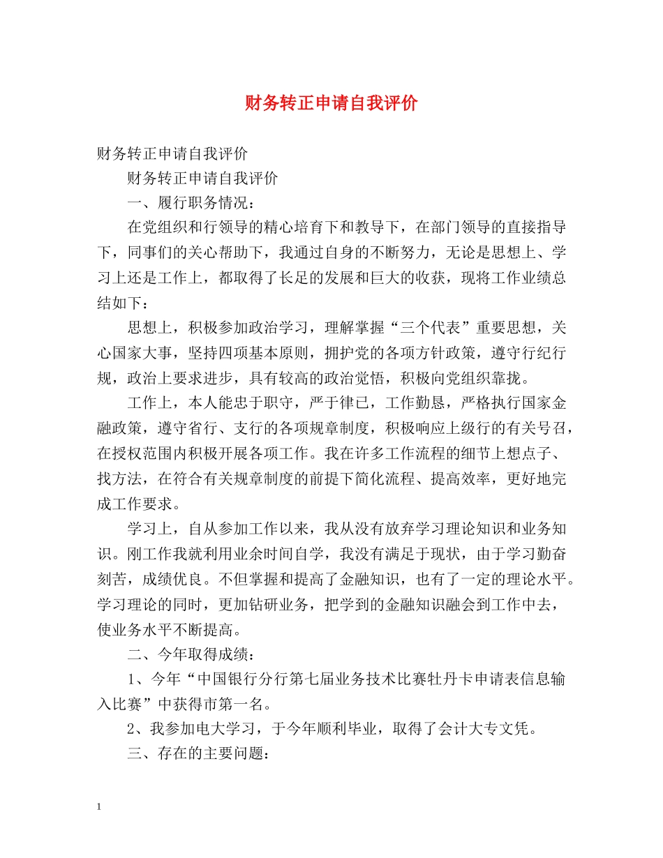 财务转正申请自我评价 _第1页
