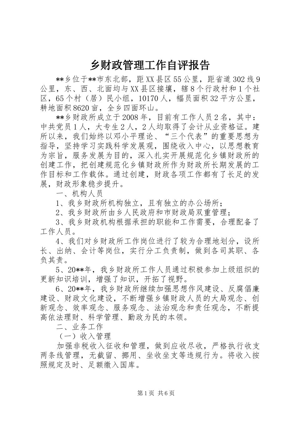 乡财政管理工作自评报告_第1页