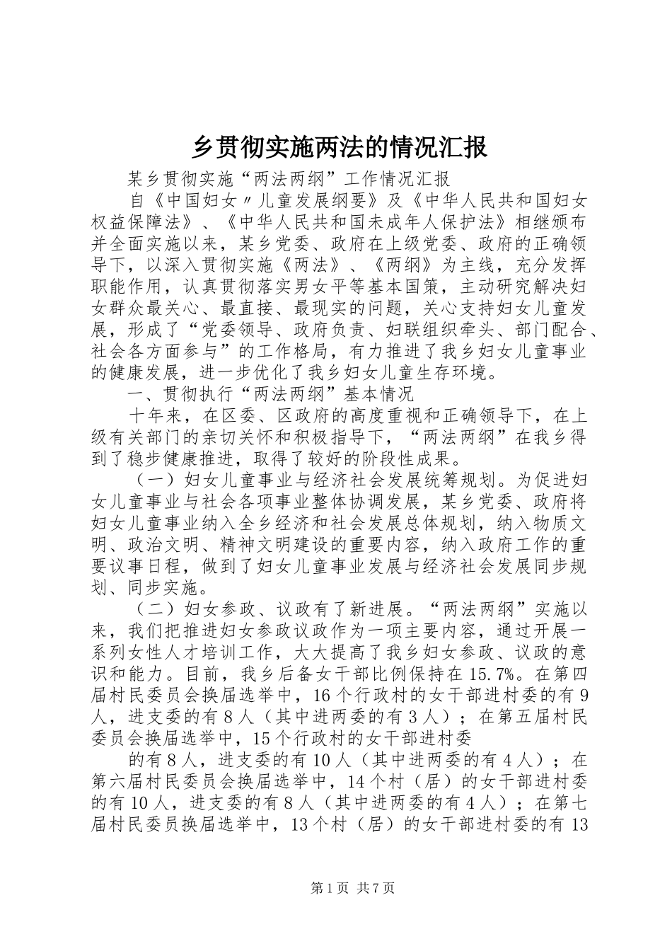 乡贯彻实施两法的情况汇报_第1页