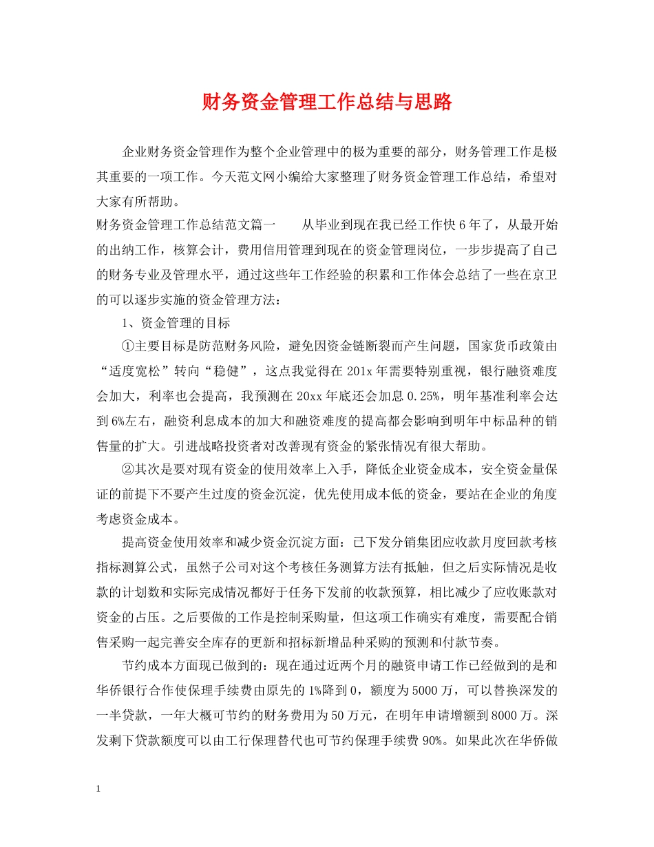 财务资金管理工作总结与思路 _第1页