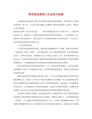 财务资金管理工作总结与思路 