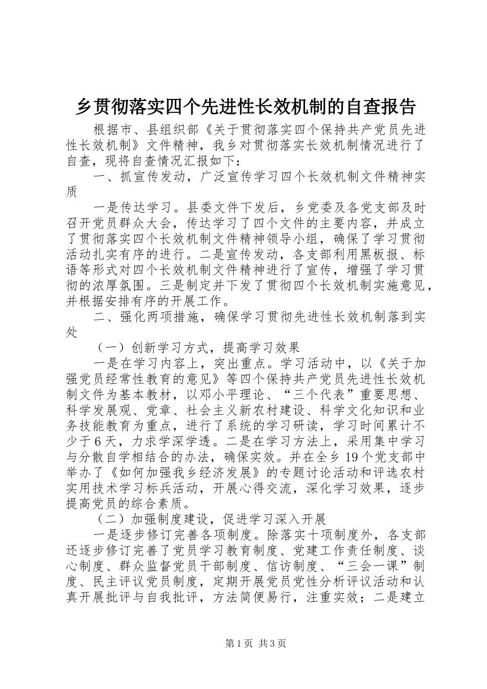 乡贯彻落实四个先进性长效机制的自查报告_第1页