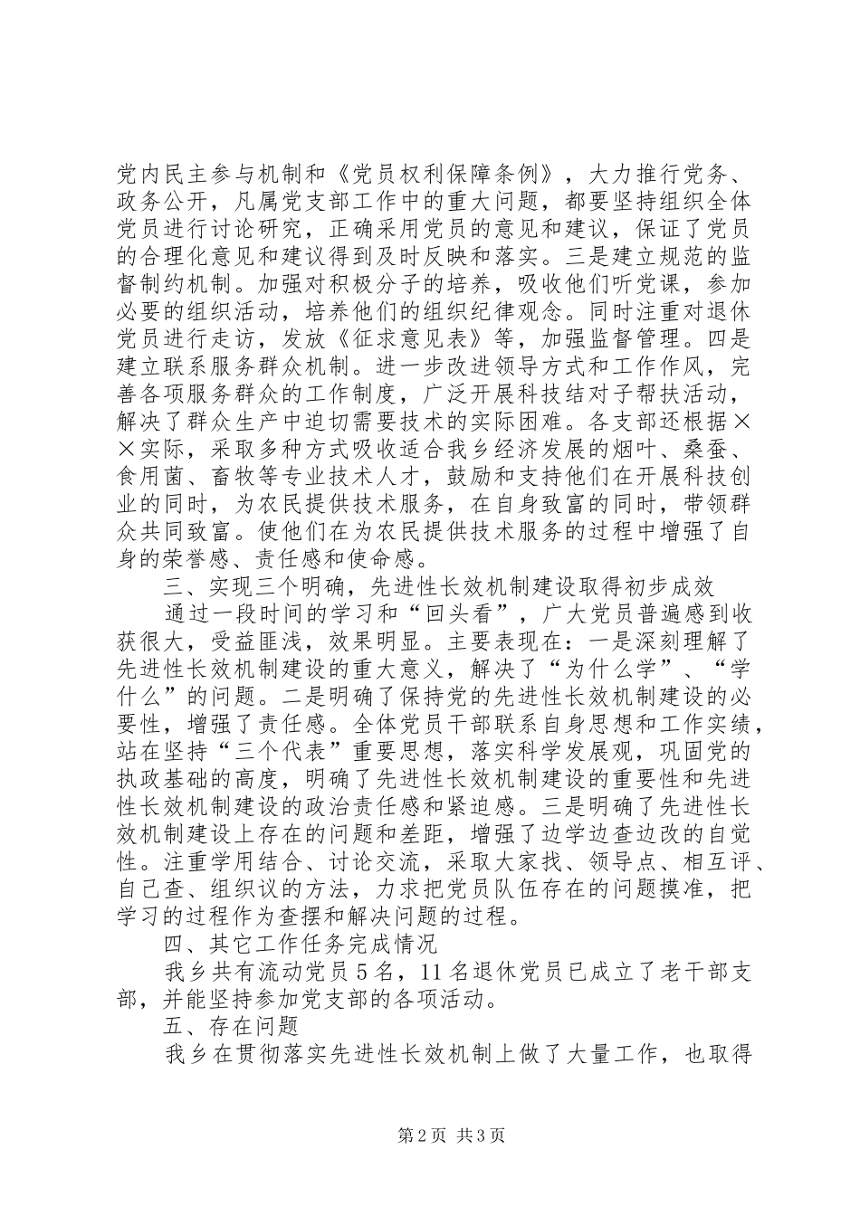 乡贯彻落实四个先进性长效机制的自查报告_第2页