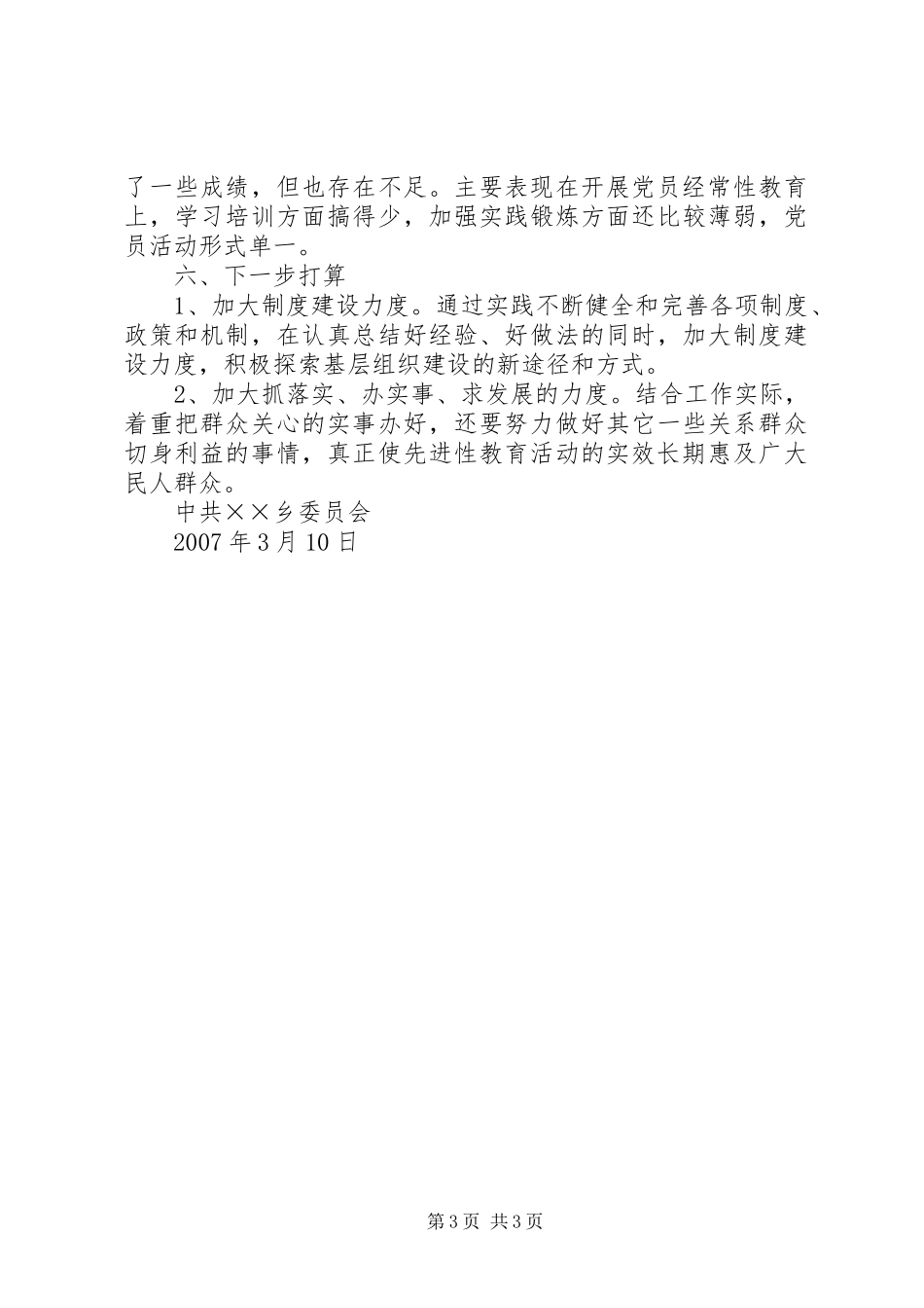 乡贯彻落实四个先进性长效机制的自查报告_第3页