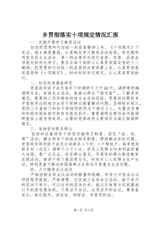 乡贯彻落实十项规定情况汇报