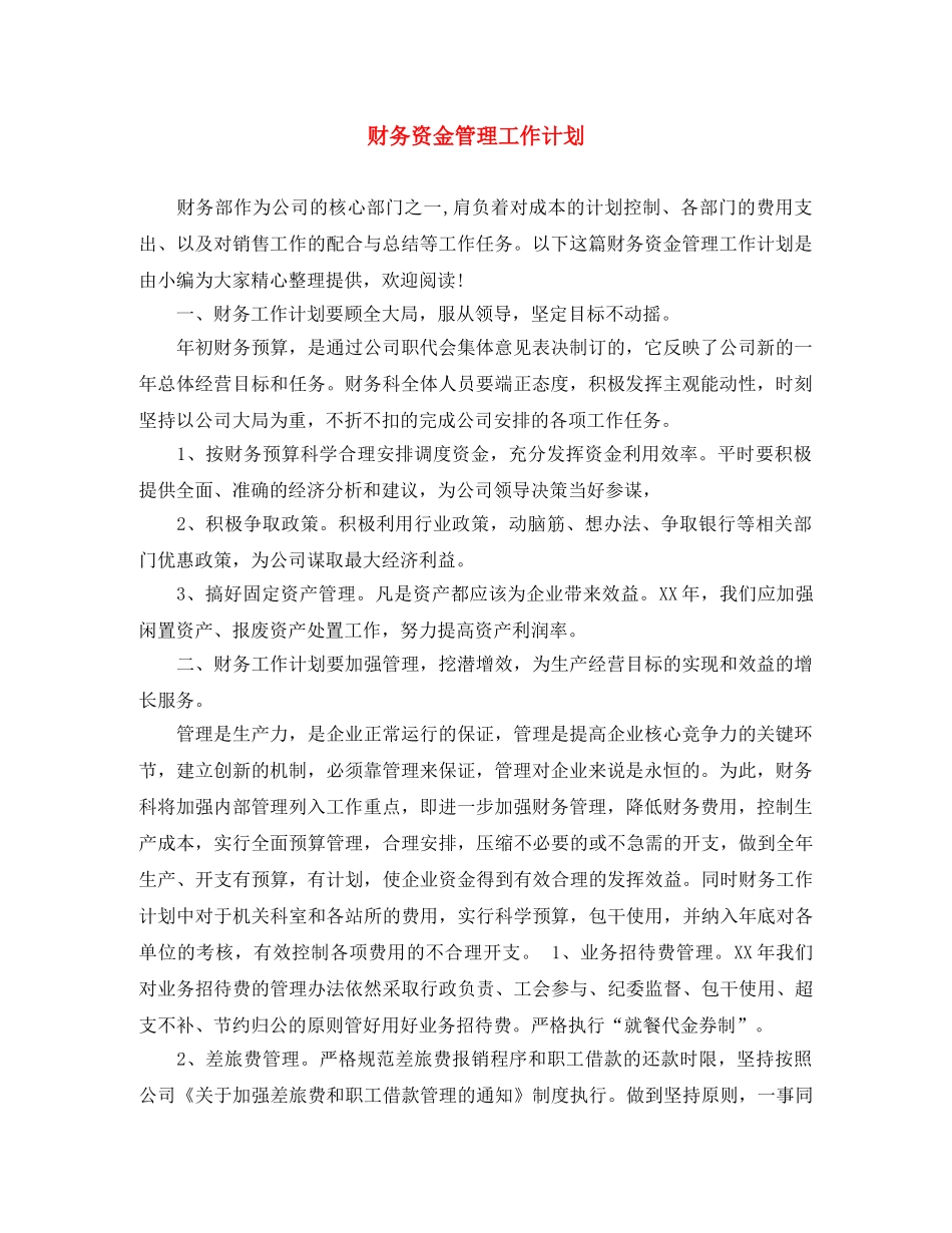财务资金管理工作计划 _第1页