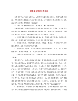 财务资金管理工作计划 