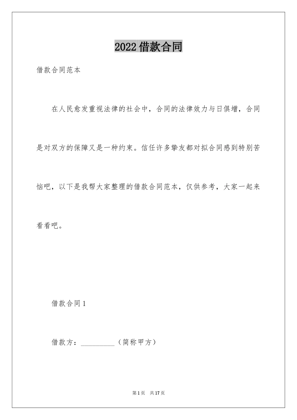 2022借款合同_520_第1页