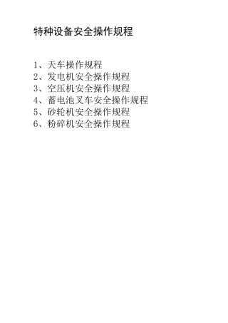 特种设备安全操作规程。
