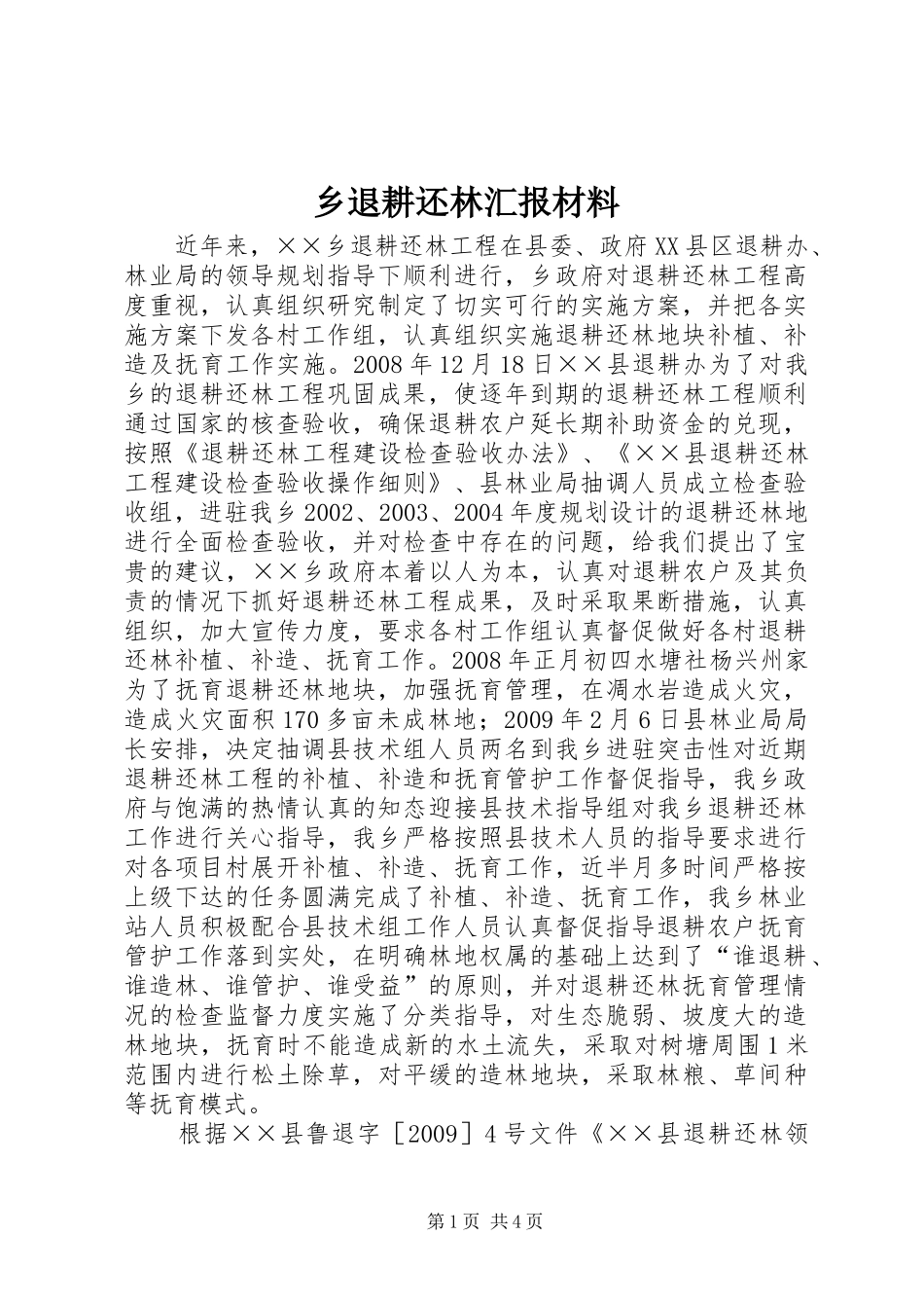 乡退耕还林汇报材料_第1页