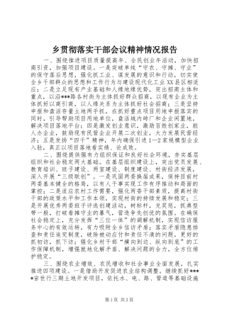 乡贯彻落实干部会议精神情况报告