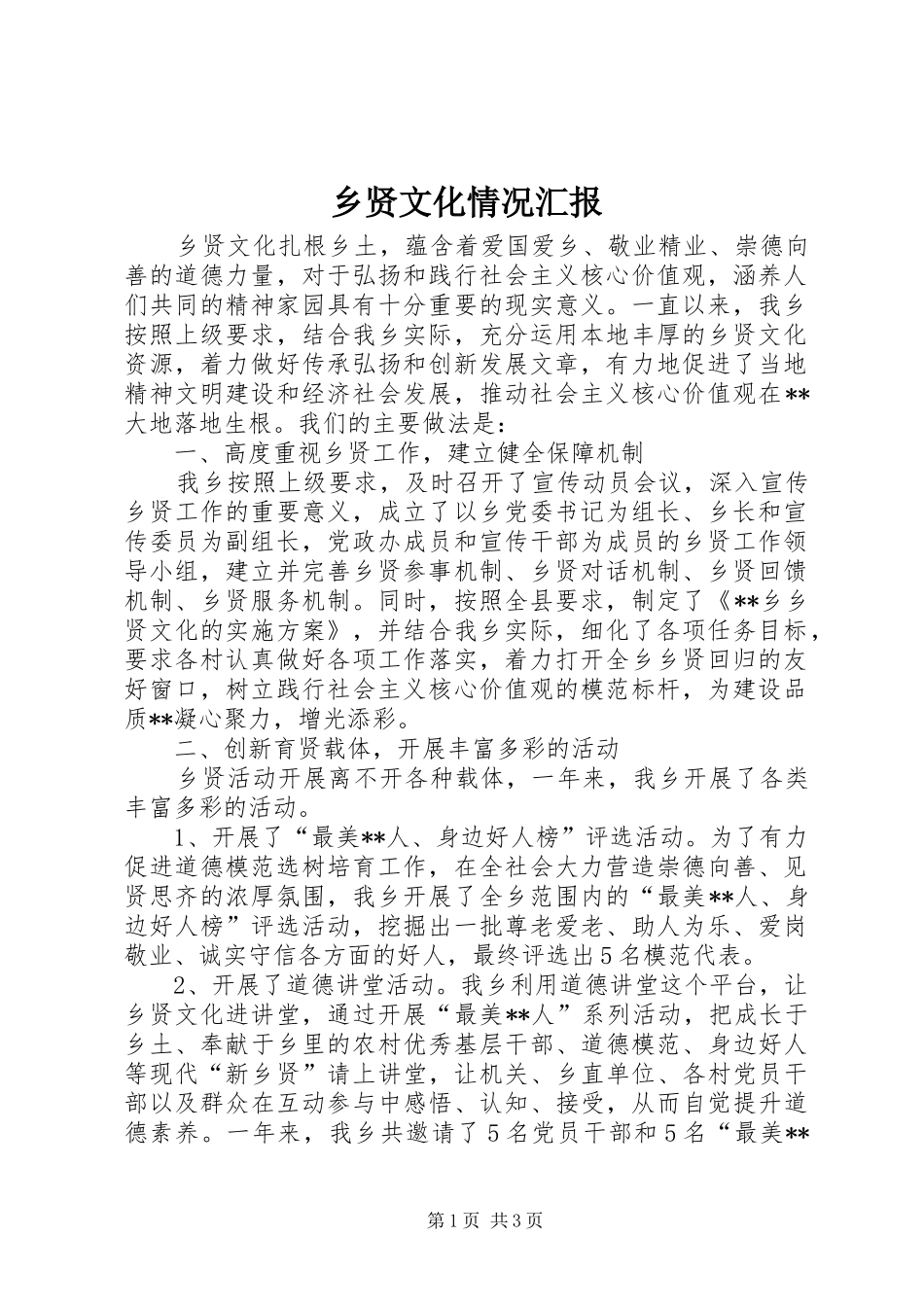 乡贤文化情况汇报_第1页