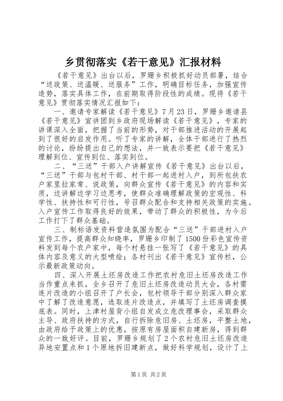 乡贯彻落实《若干意见》汇报材料_第1页