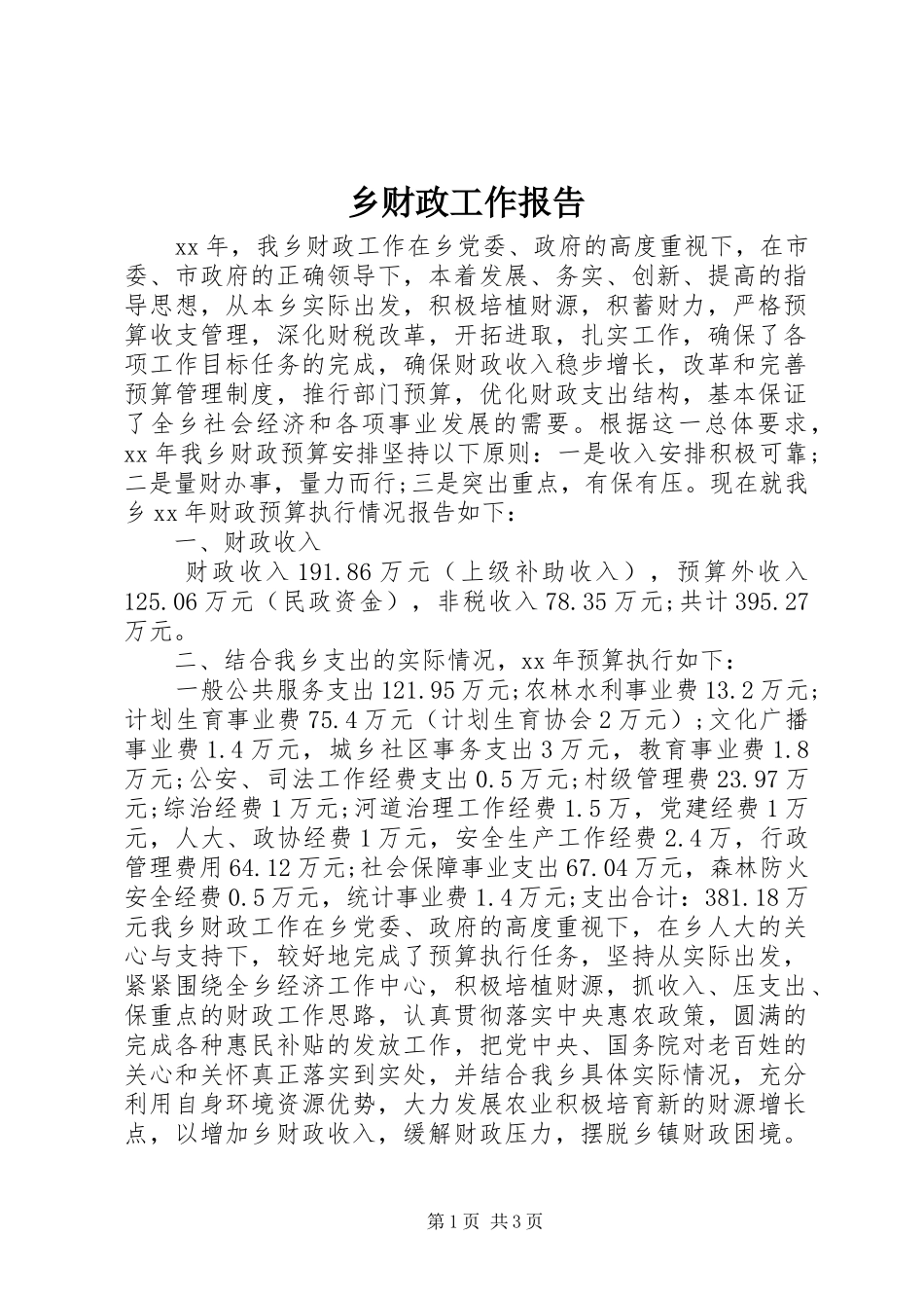 乡财政工作报告_第1页