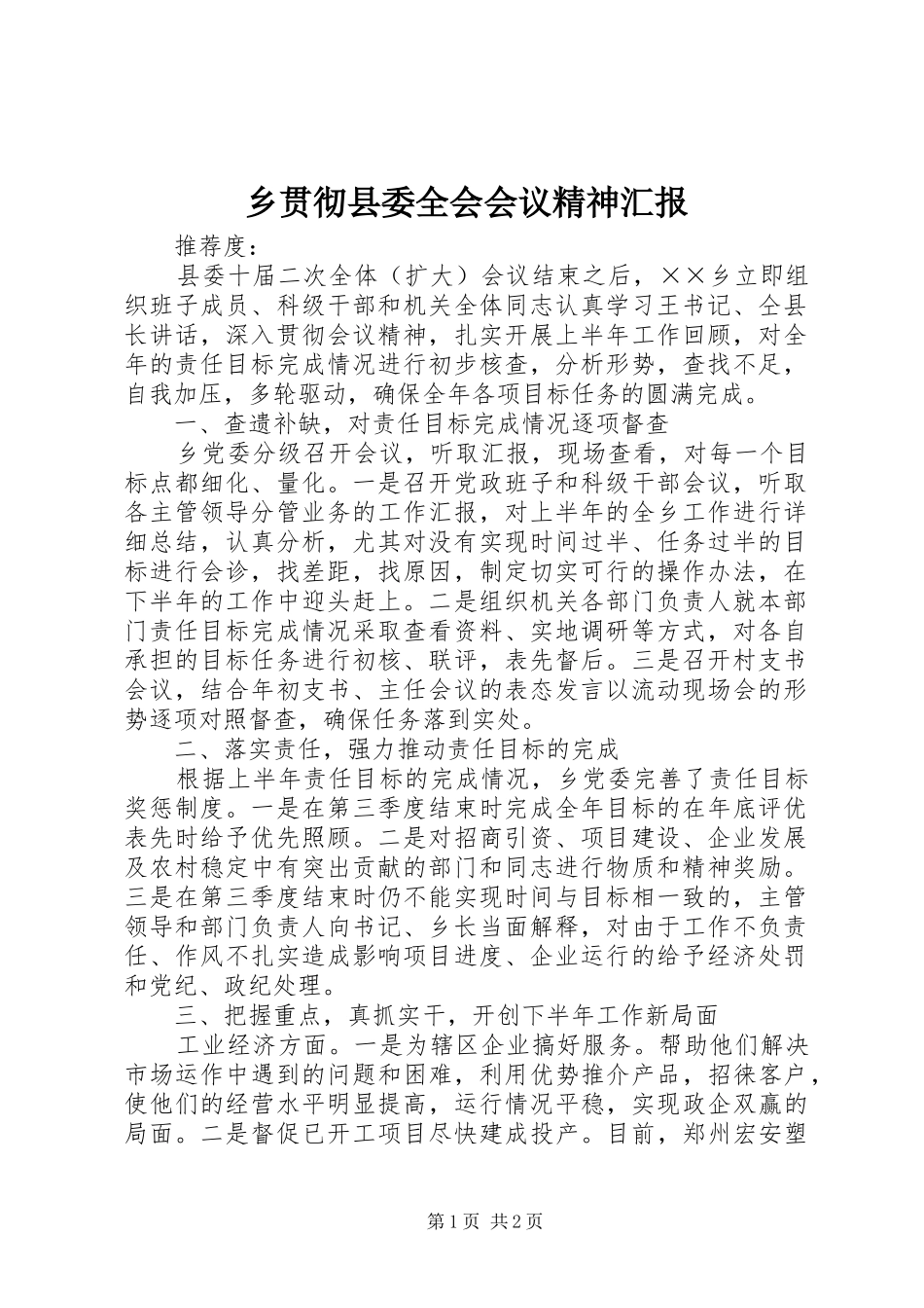 乡贯彻县委全会会议精神汇报_第1页