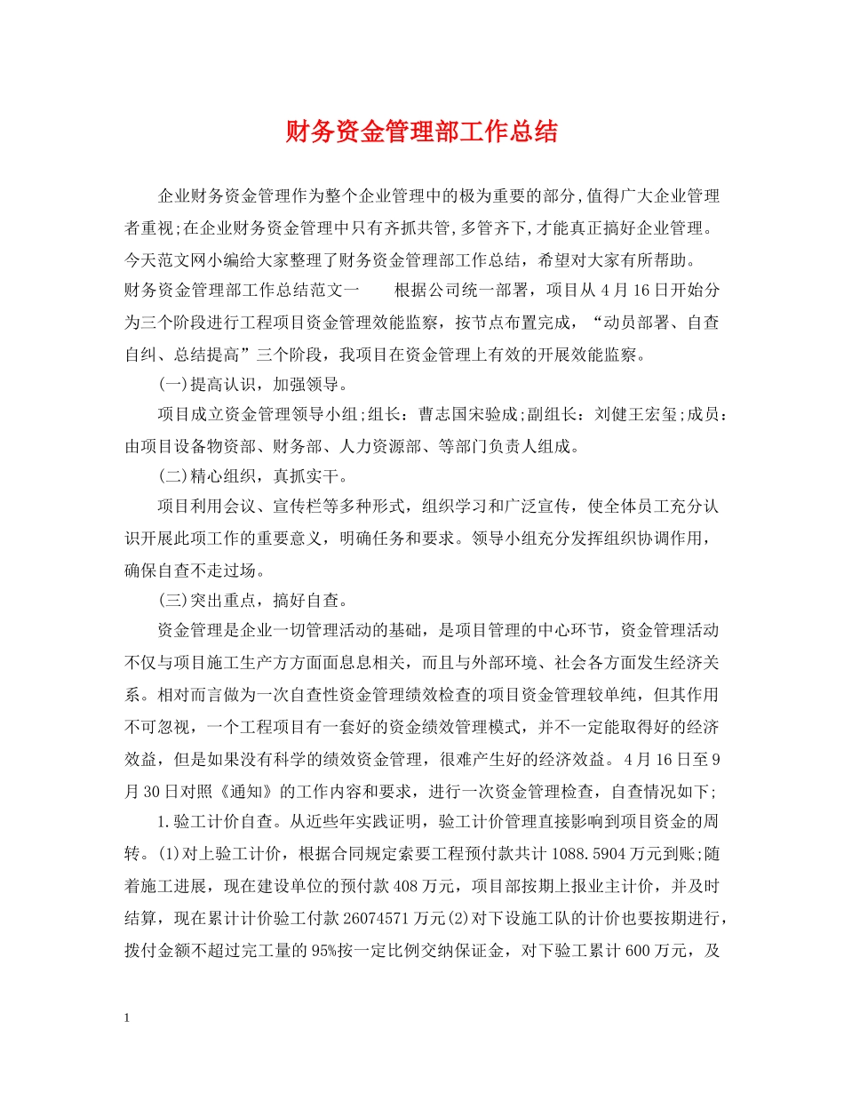 财务资金管理部工作总结 _第1页