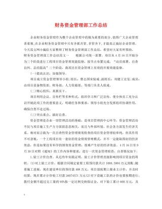 财务资金管理部工作总结 