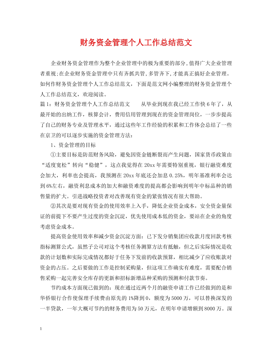 财务资金管理个人工作总结范文 _第1页