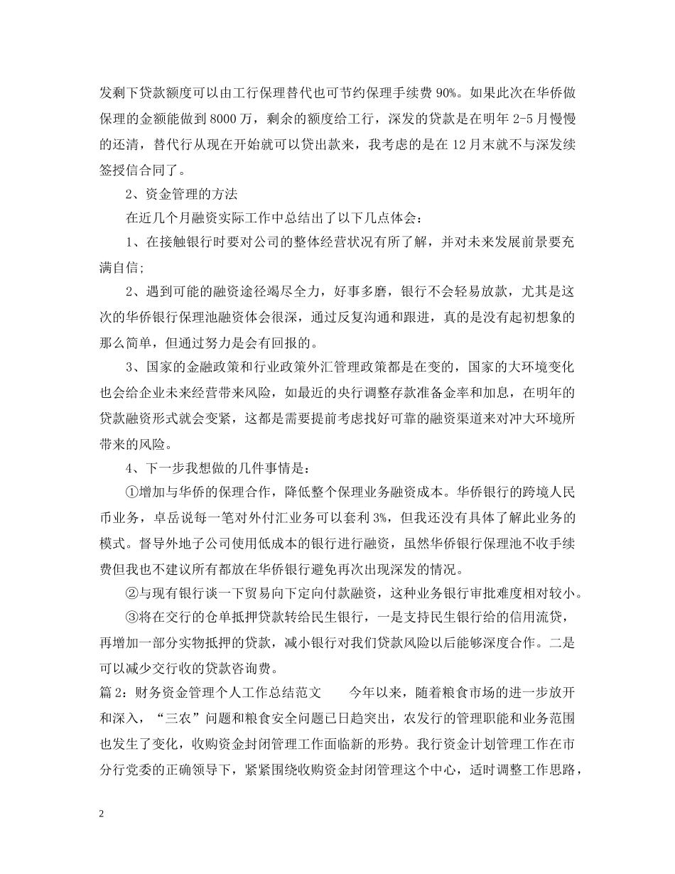 财务资金管理个人工作总结范文 _第2页