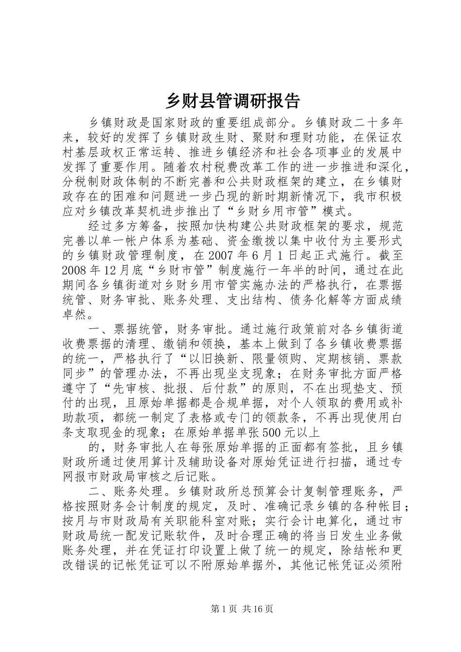 乡财县管调研报告_第1页
