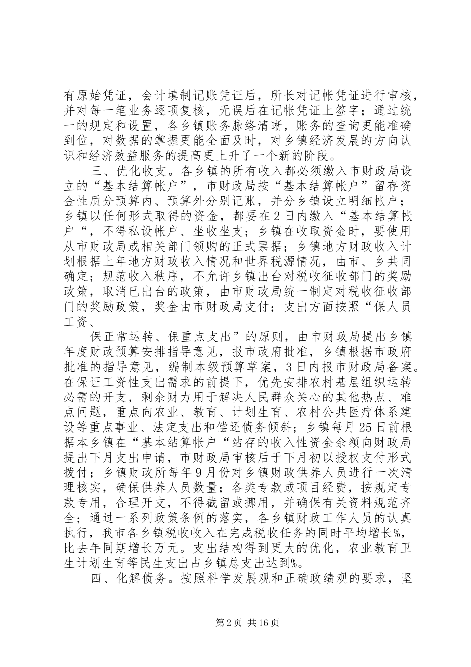 乡财县管调研报告_第2页