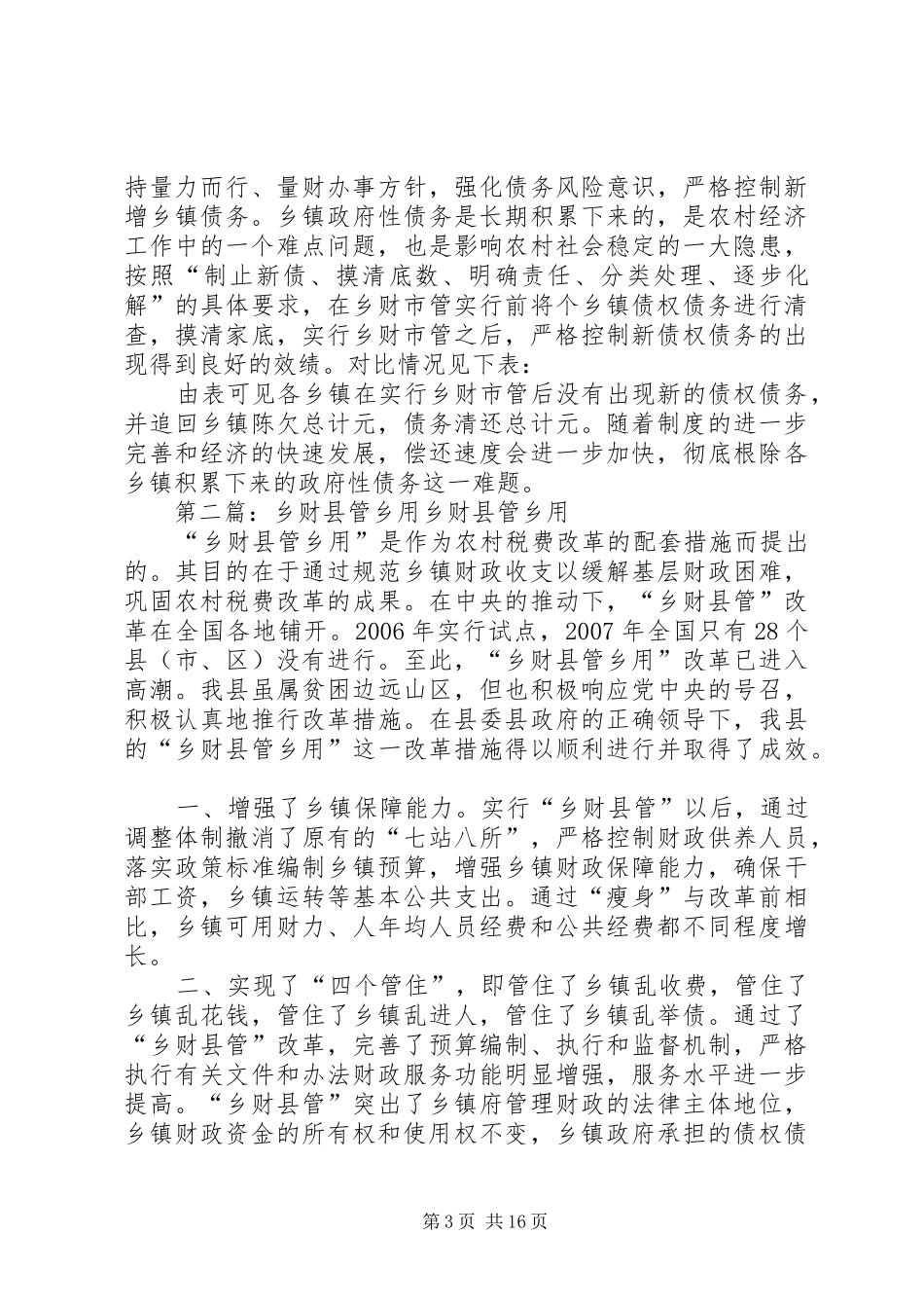 乡财县管调研报告_第3页