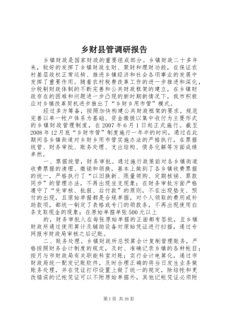 乡财县管调研报告