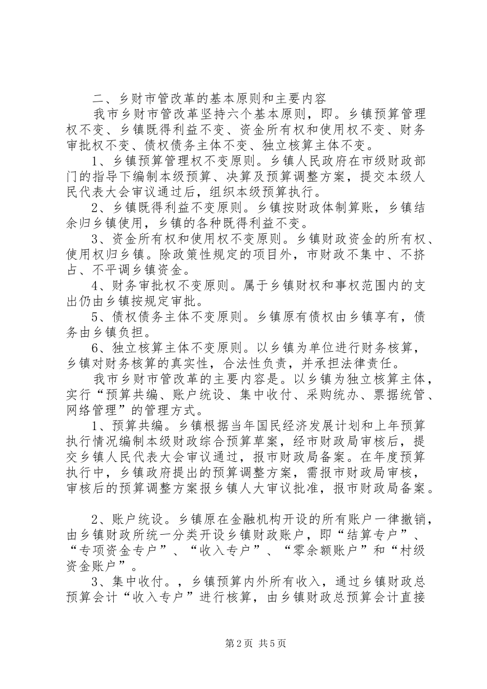 乡财市管改革分析报告_第2页