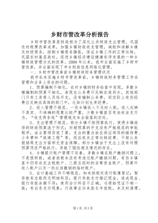 乡财市管改革分析报告