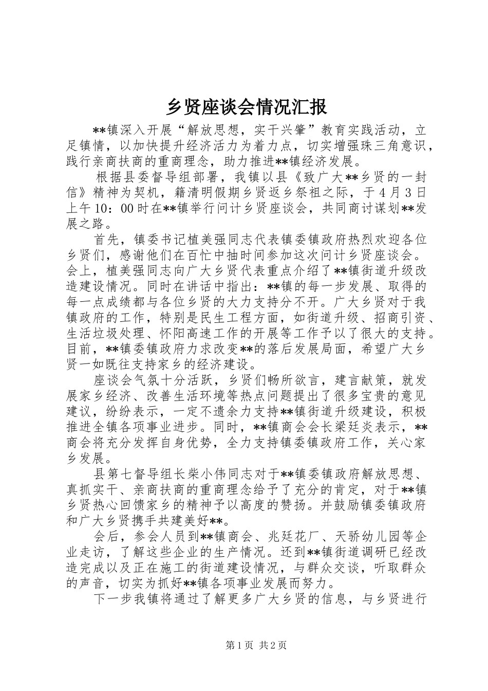 乡贤座谈会情况汇报_第1页