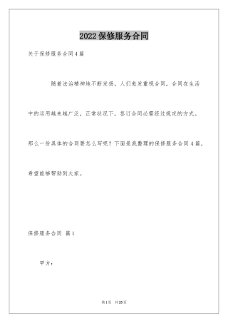 2024保修服务合同_46