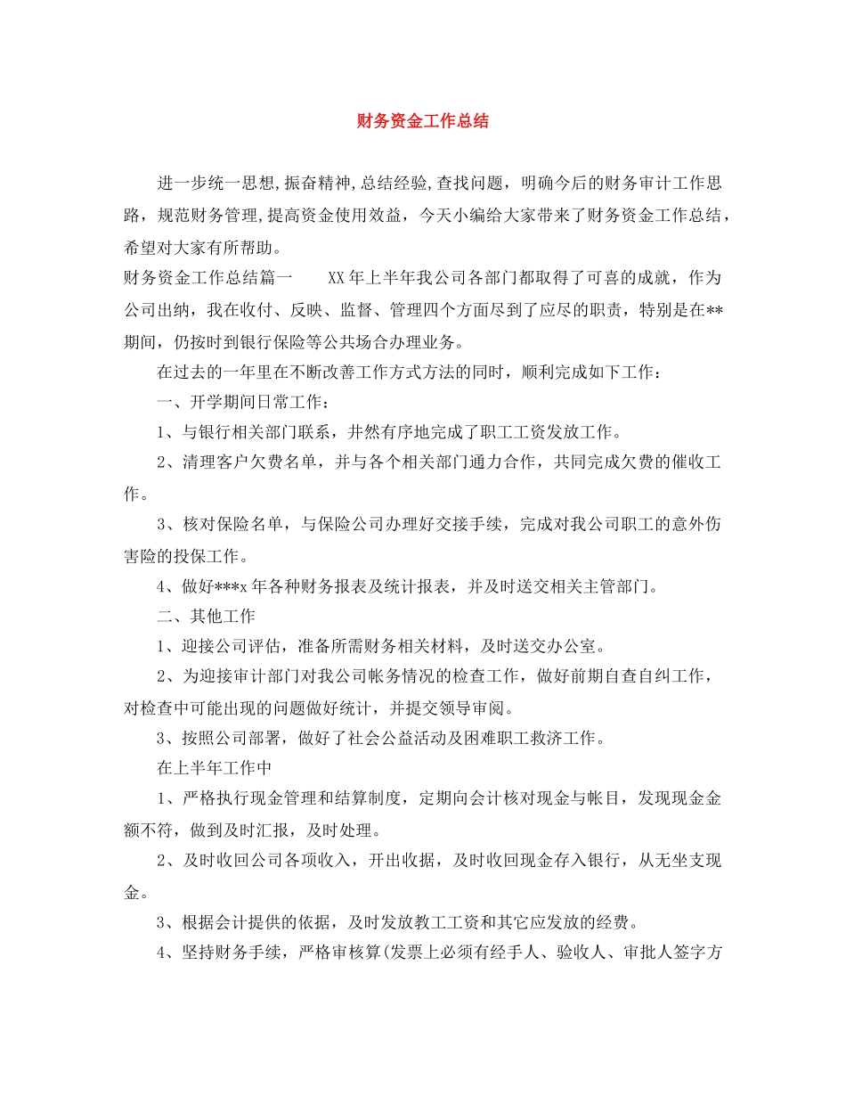 财务资金工作总结 _第1页