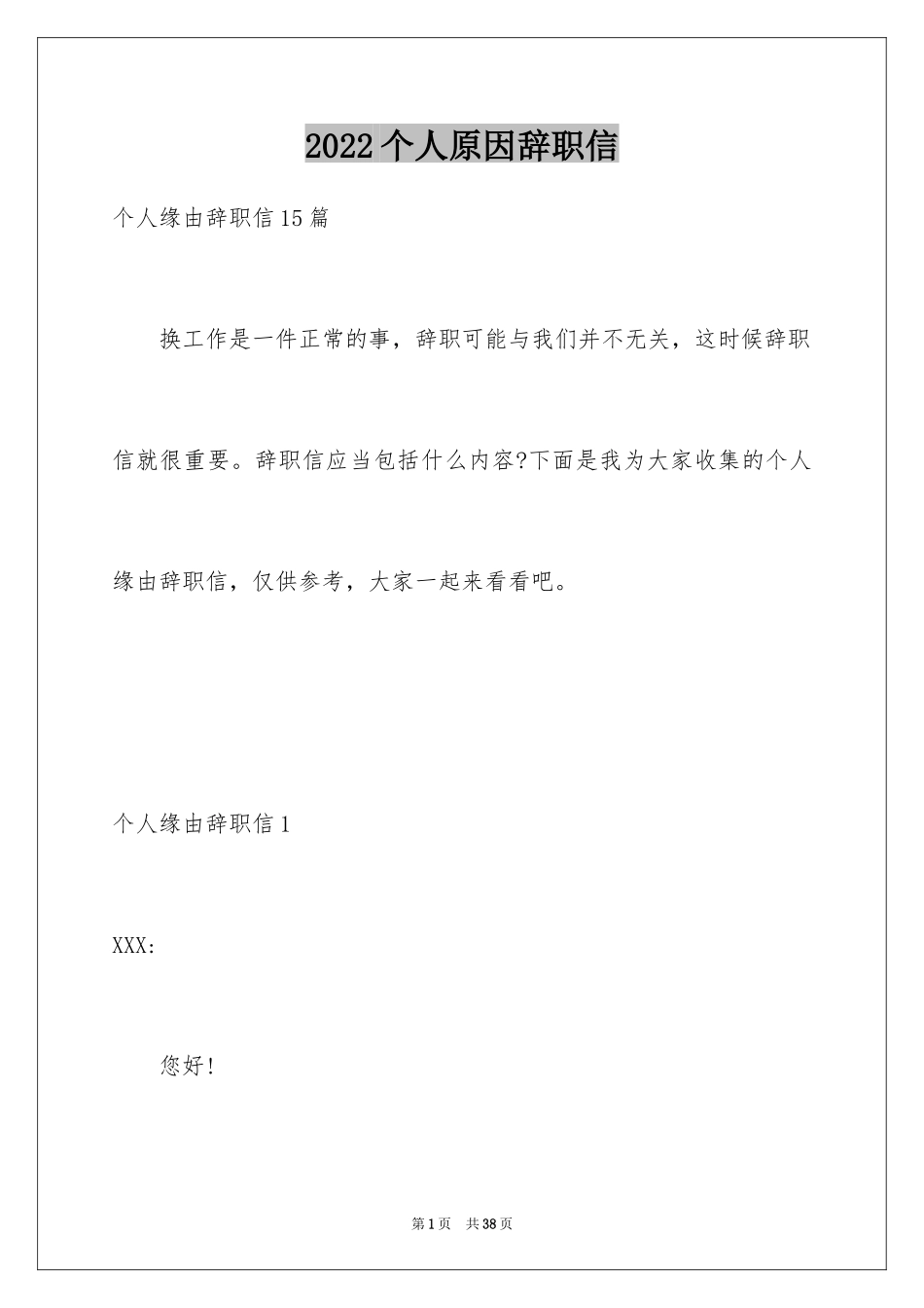 2024个人原因辞职信_15_第1页