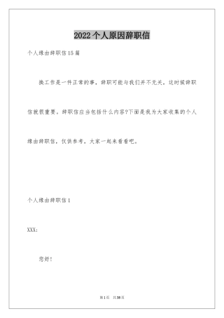 2024个人原因辞职信_15