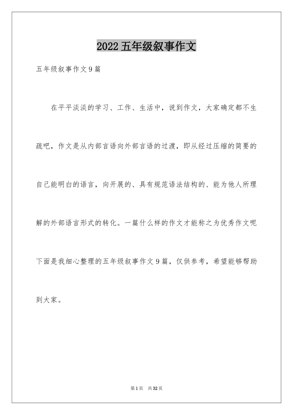 2024五年级叙事作文_5_第1页