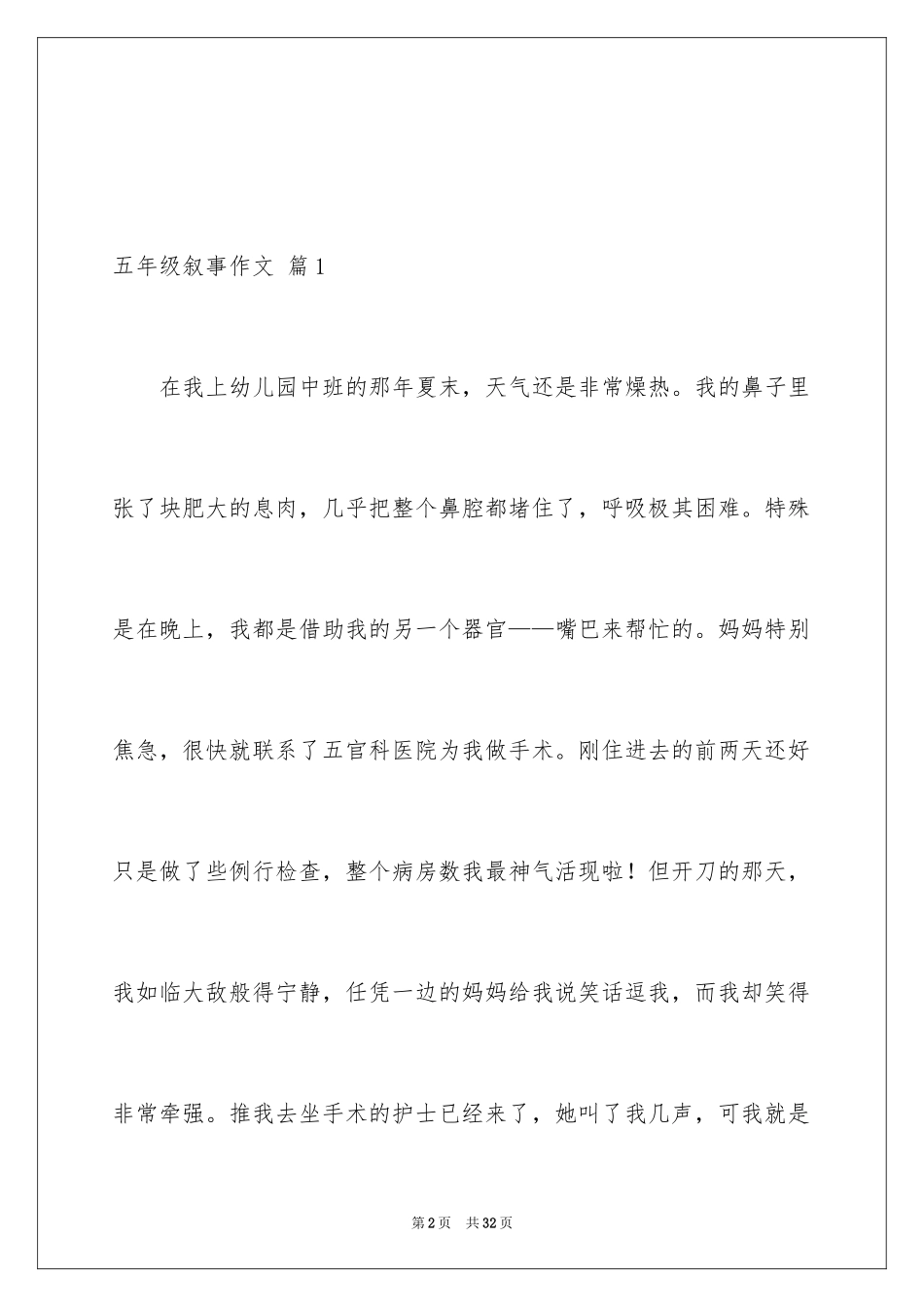 2024五年级叙事作文_5_第2页