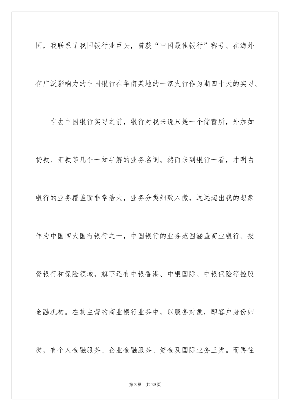 2024中国银行实习报告_第2页
