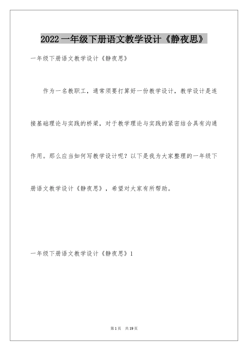 2024一年级下册语文教学设计《静夜思》_第1页