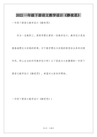 2024一年级下册语文教学设计《静夜思》