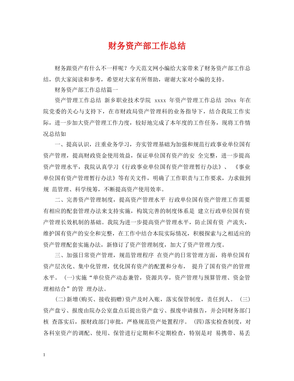 财务资产部工作总结 _第1页
